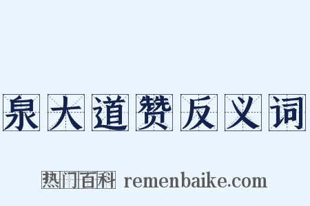 泉大道赞反义词是什么意思的图片